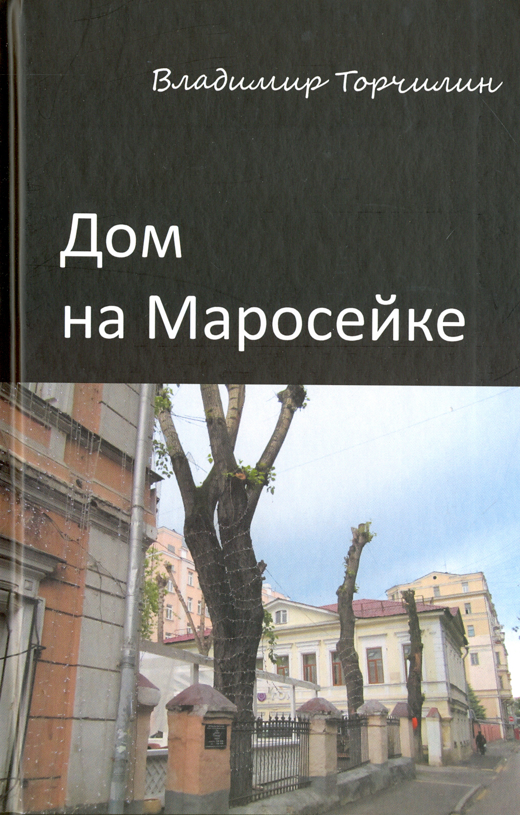 

Дом на Маросейке