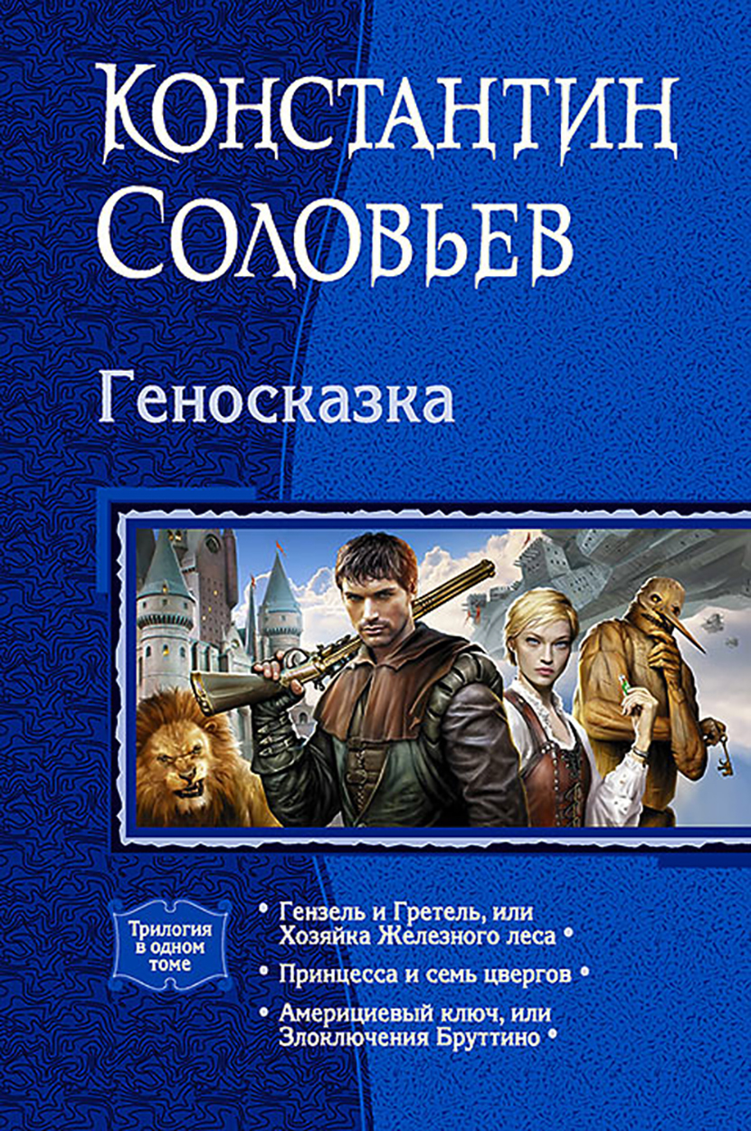 

Геносказка Трилогия