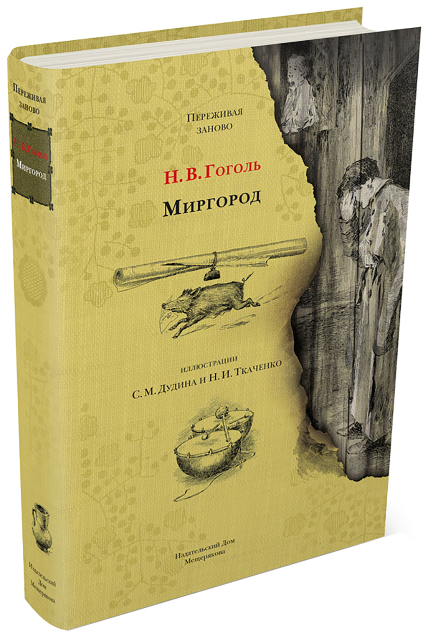 

Миргород
