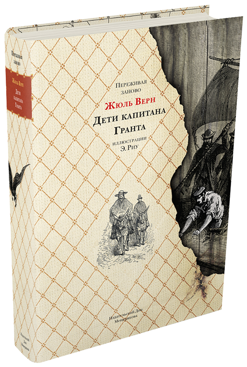 

Дети капитана Гранта