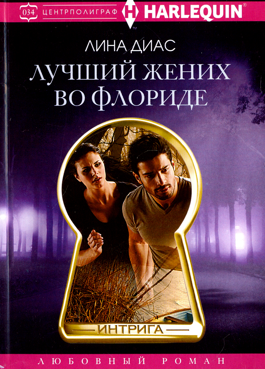 

Лучший жених во Флориде