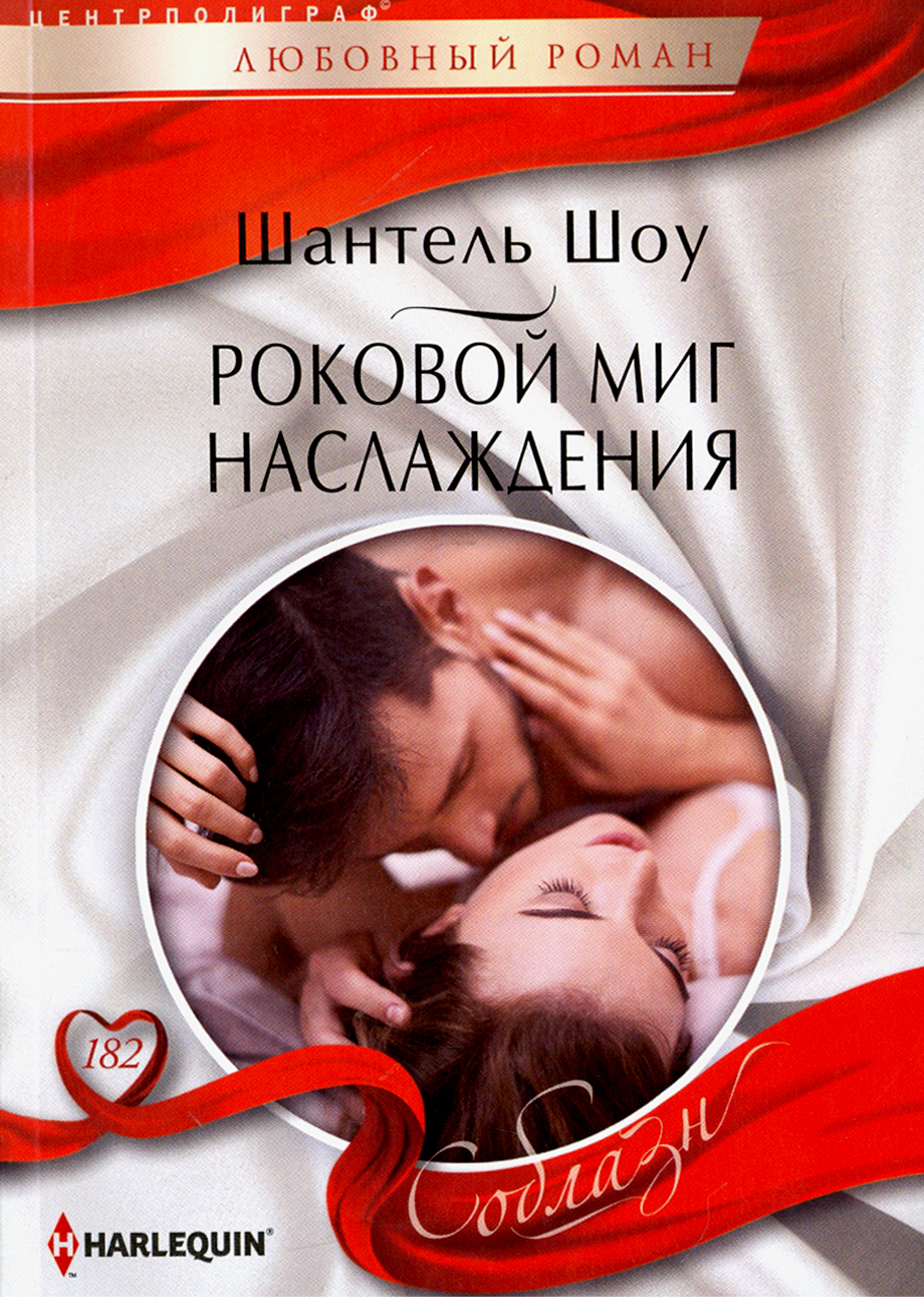 

Роковой миг наслаждения