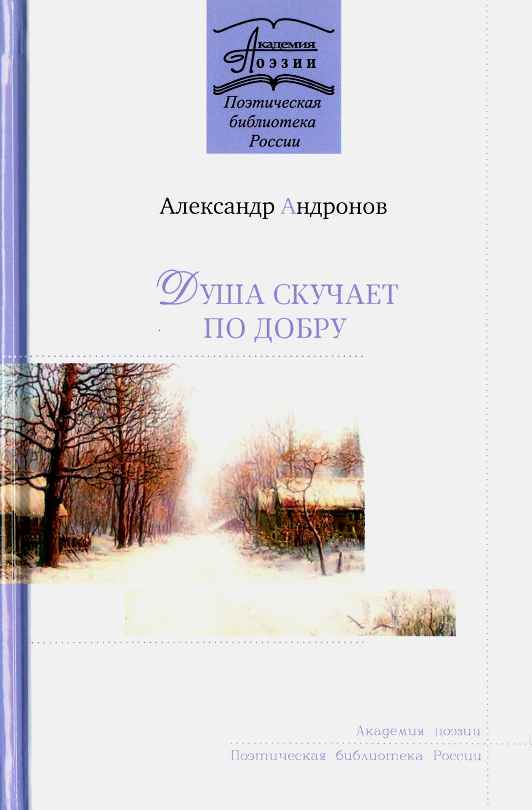 

Душа скучает по добру