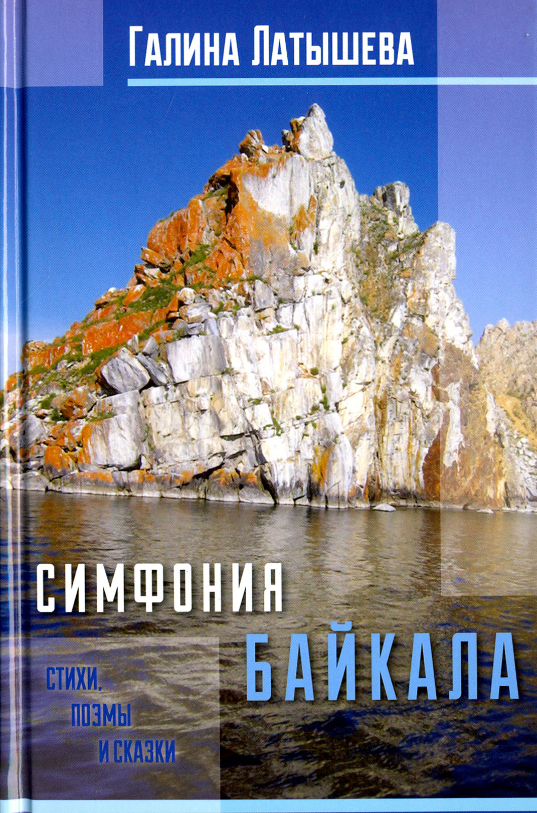 

Симфония Байкала Стихи, поэмы и сказки