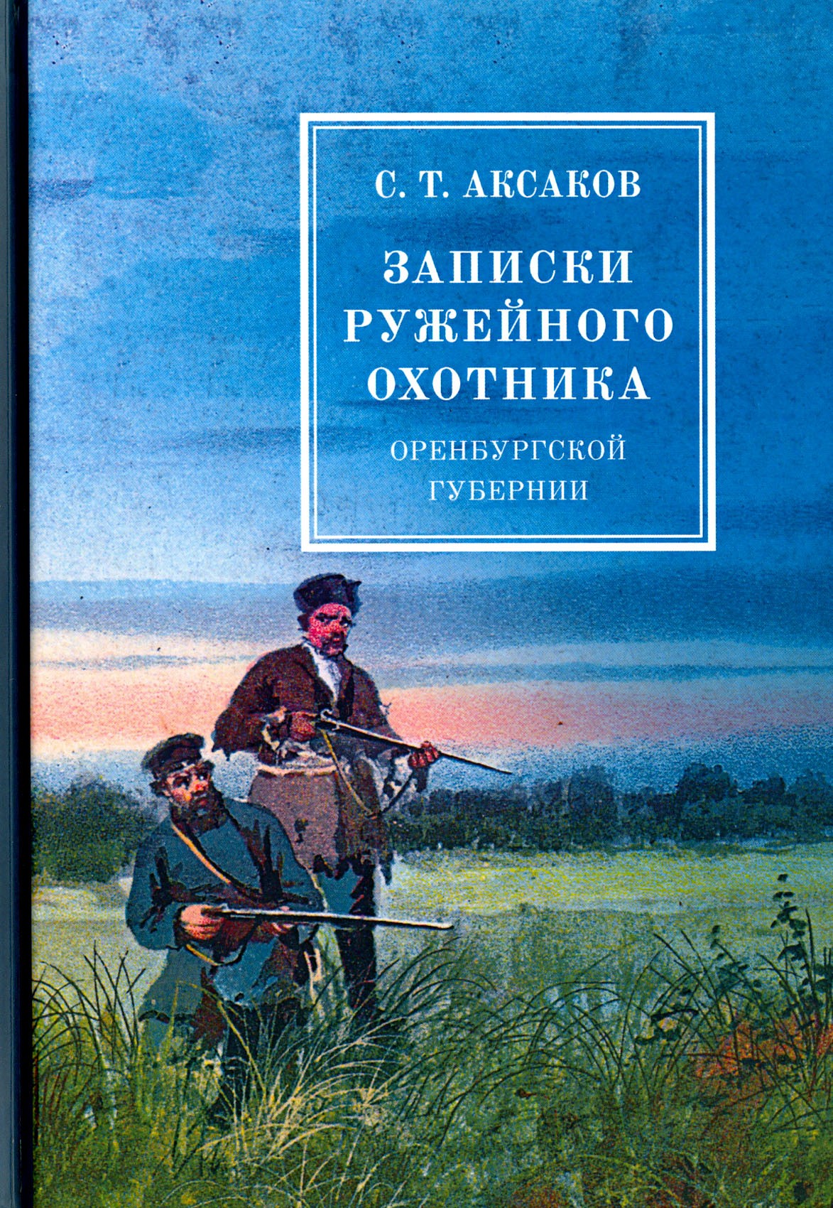 

Записки ружейного охотника оренбургской губернии