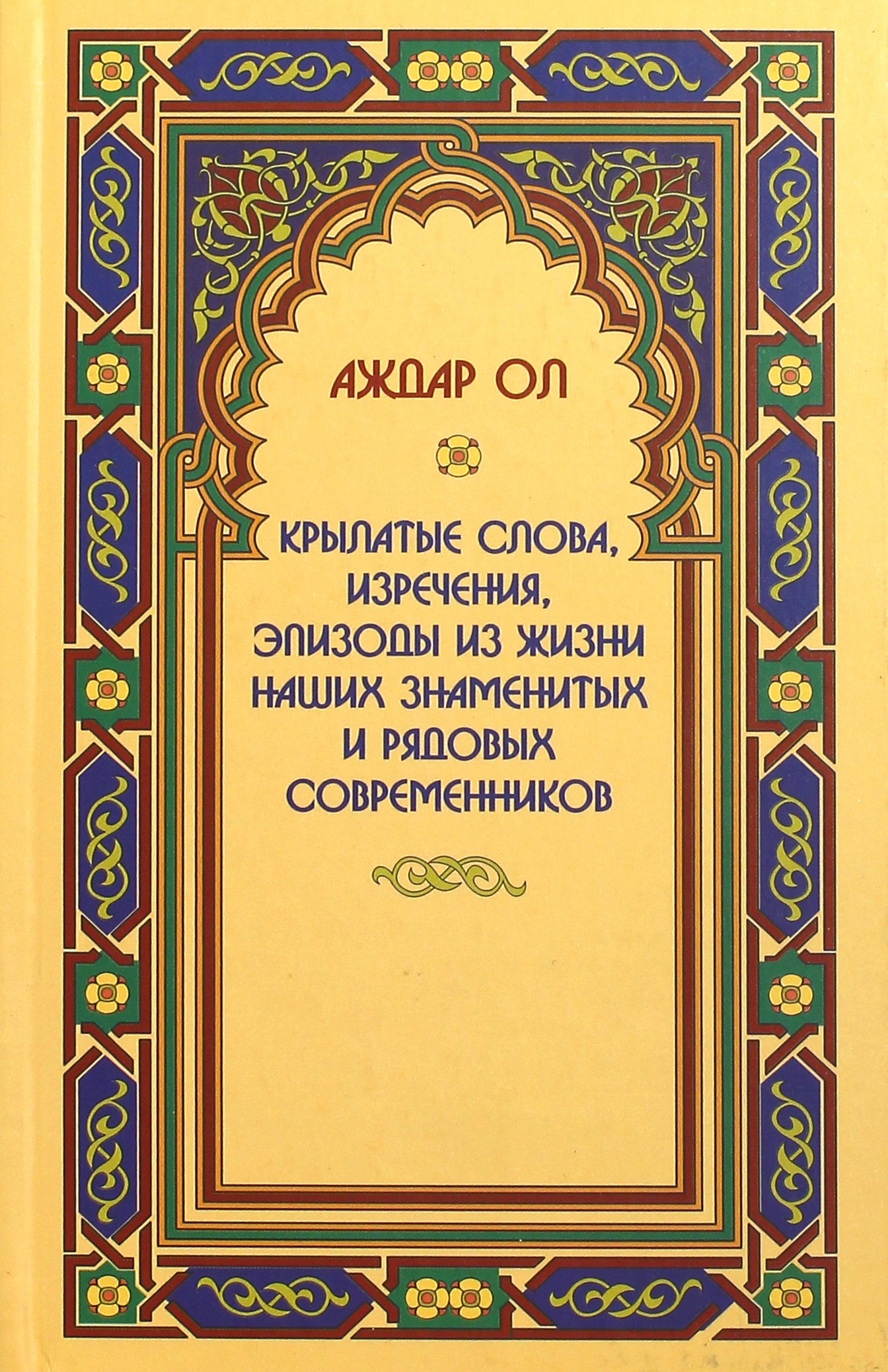 

Крылатые слова, изречения, эпизоды из жизни наших знаменитых и рядовых современников