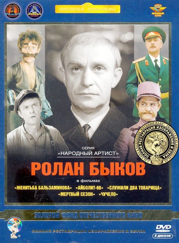 

Быков Ролан Ремастеринг, Актер Быков Ролан. Ремастированный 5DVD