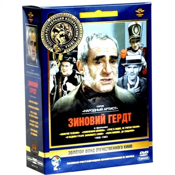 

Зиновий Гердт Ремастеринг, Актер Герд Зиновий. Ремастированный 5DVD