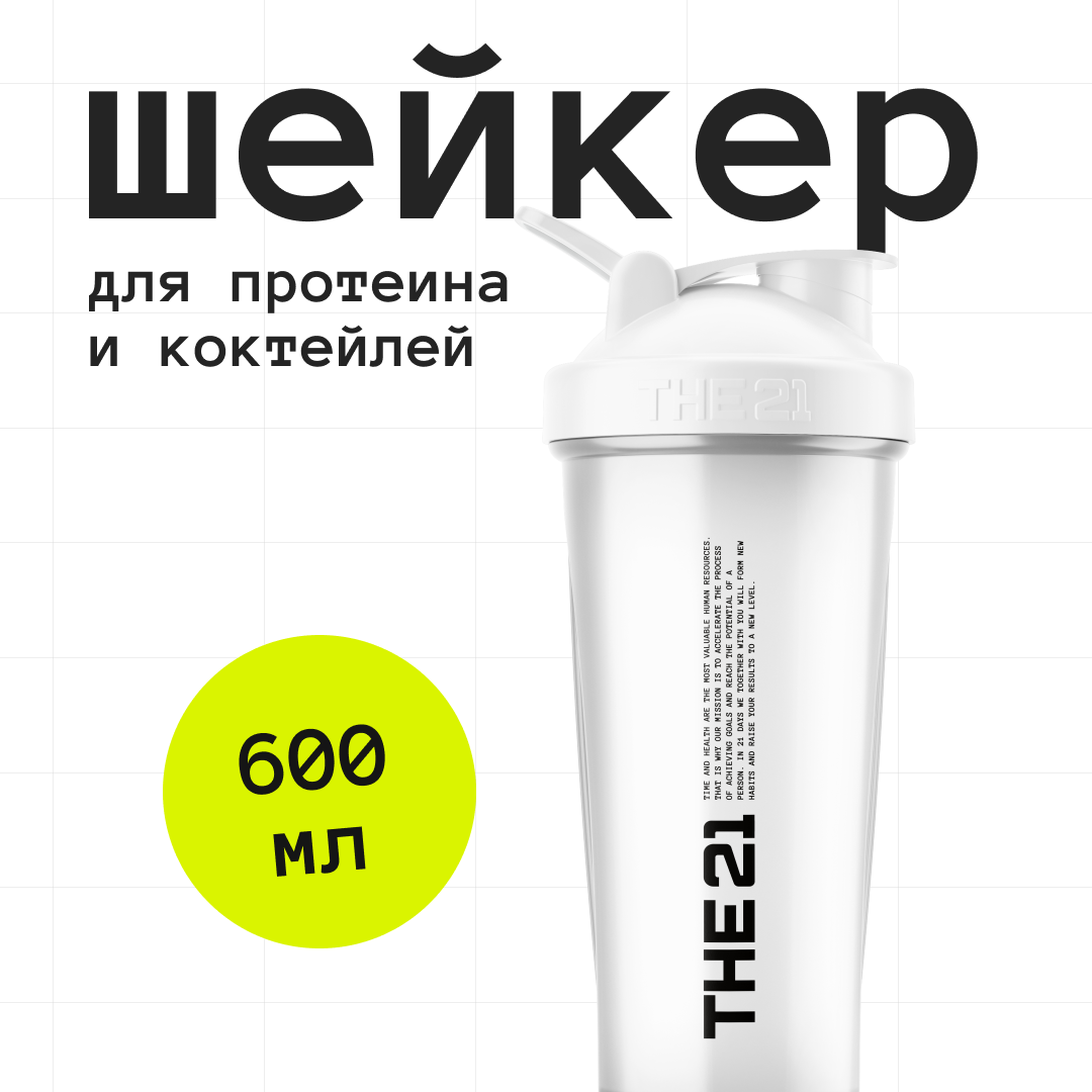 Шейкер для спортивного питания THE 21 с герметичным клапаном Белый 600 мл 540₽