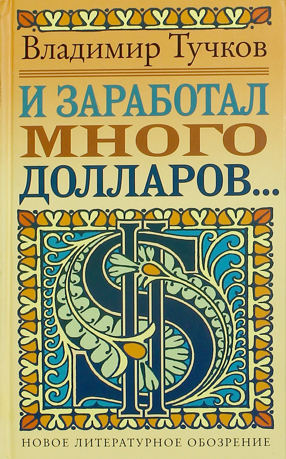 

И заработал много долларов