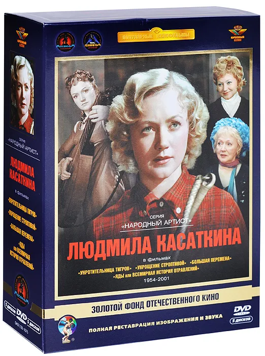 

Людмила Касаткина Ремастеринг, Актер Касаткина Людмила. Ремастированный 5DVD