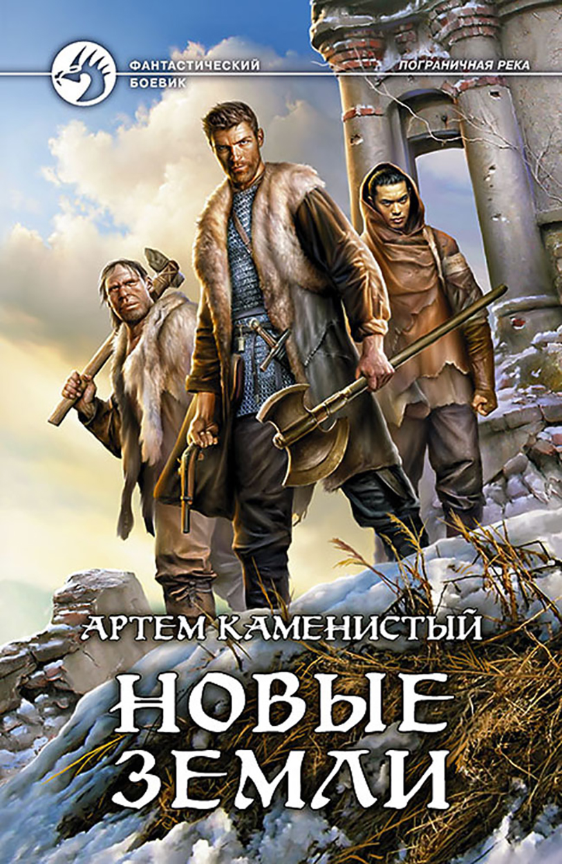 

Новые земли