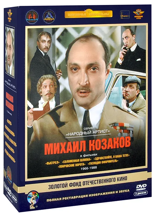 

Козаков Михаил. Ремастеринг, Актер Козаков Михаил. Ремастированный 5DVD