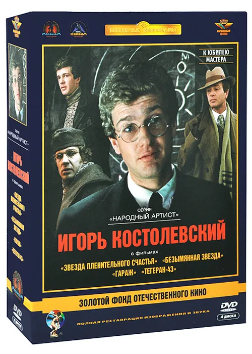 

Игоря Костолевского. Ремастеринг, Актер Костолевский И. Ремастированный 4DVD