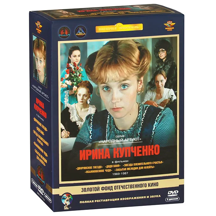 

Купченко Ирина Ремастеринг, Актер Купченко Ирина. Ремастированный 5DVD