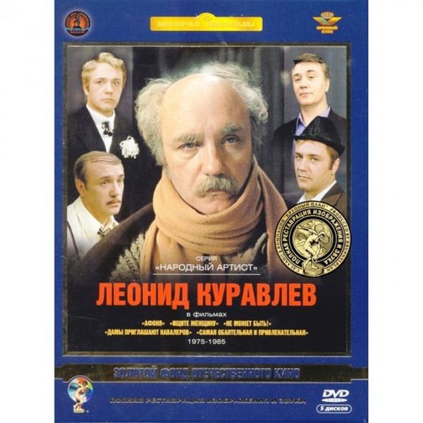 

Леонид Куравлев. Том 2. Ремастеринг, Актер Куравлев Л. Том 2. Ремастированный 5DVD