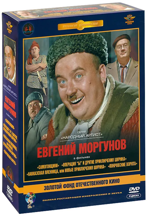 

Моргунов Евгений Ремастеринг, Актер Моргунов Евгений. Ремастированный 4DVD