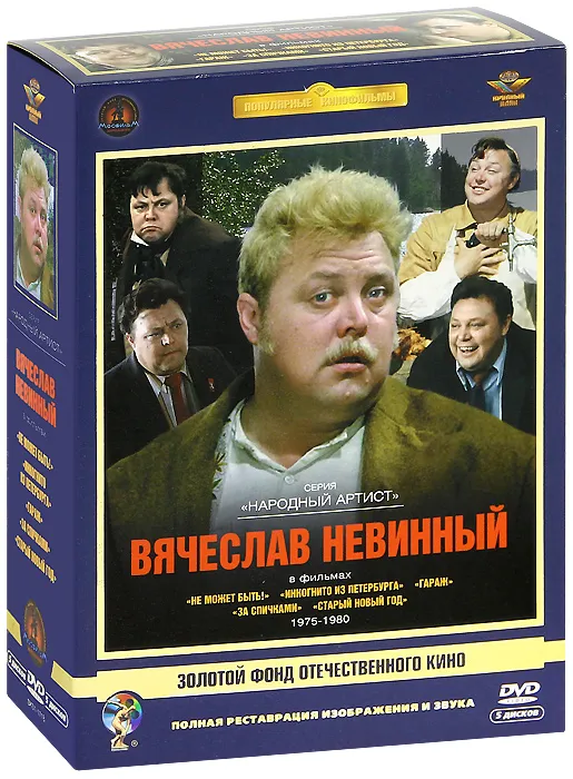 

Гайдай, Рязанов, Ардашников: Вячеслав Невинный 1975-1980 гг. Ремастированный (5DVD), Актер Невинный Вячеслав. Ремастированный 5DVD