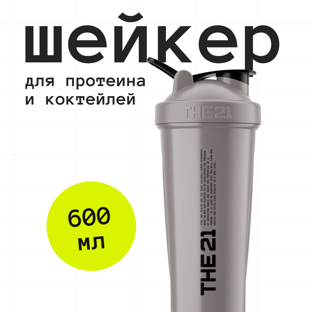 Шейкер для спортивного питания THE 21 с герметичным клапаном Серый 600 мл 540₽