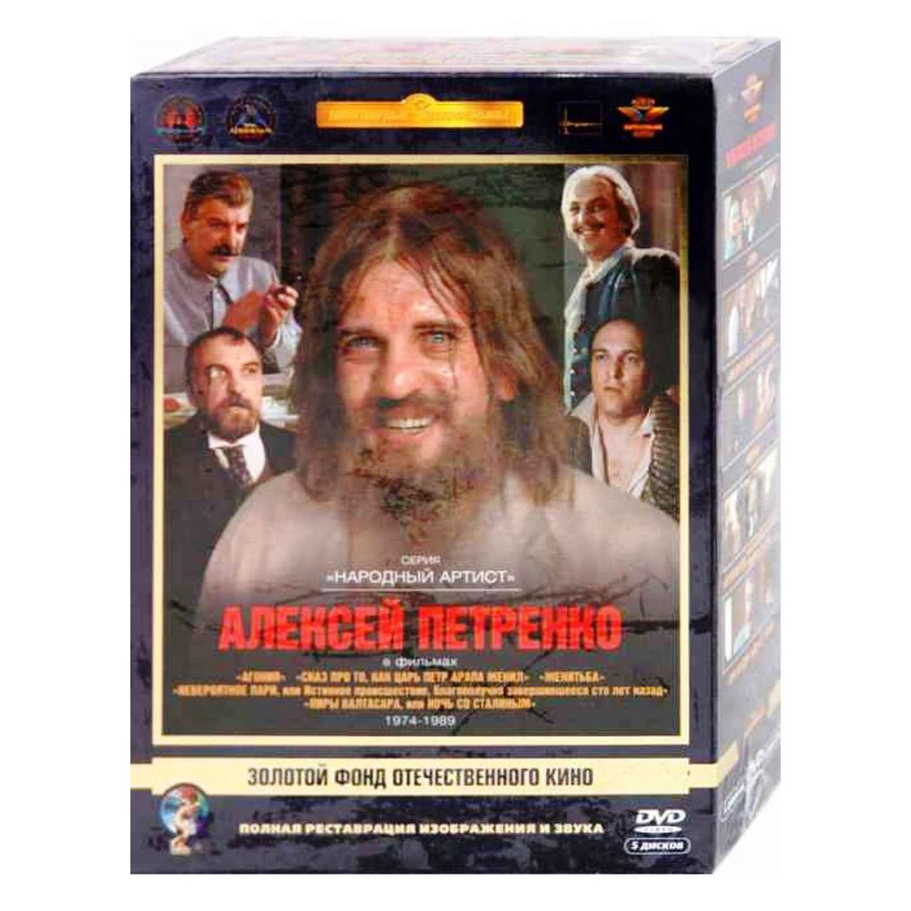 

Петренко Алексей. Ремастеринг, Актер Петренко Алексей. Ремастированный 5DVD