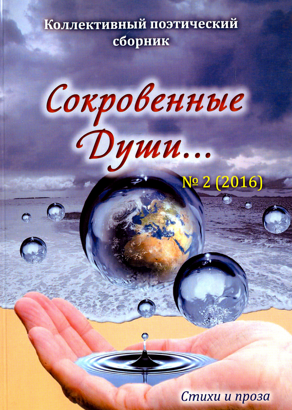 

Сокровенные Души 2