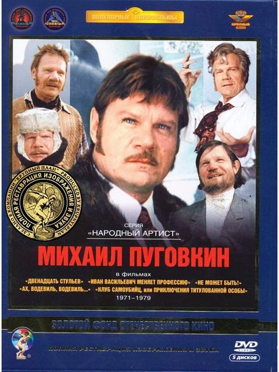 Михаил Пуговкин. Том 2. 1971-1979 гг. Ремастеринг Актер Пуговкин М. Том 2. Ремастированный 5DVD