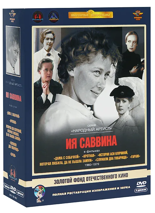 

Савина Ия Ремастеринг, Актер Савина Ия. Ремастированный 5DVD