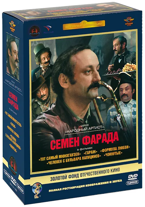 

Семен Фарада Ремастеринг, Актер Фарада Семен. Ремастированный 5DVD