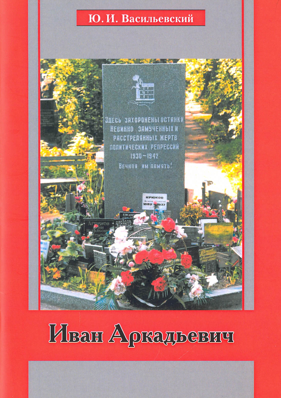 

Иван Аркадьевич