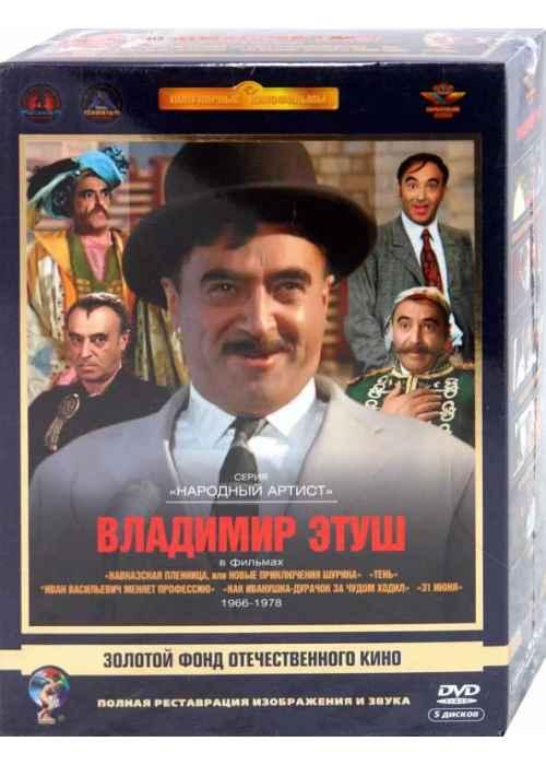 

Этуш Владимир. Ремастеринг, Актер Этуш Владимир . Ремастированный 5DVD