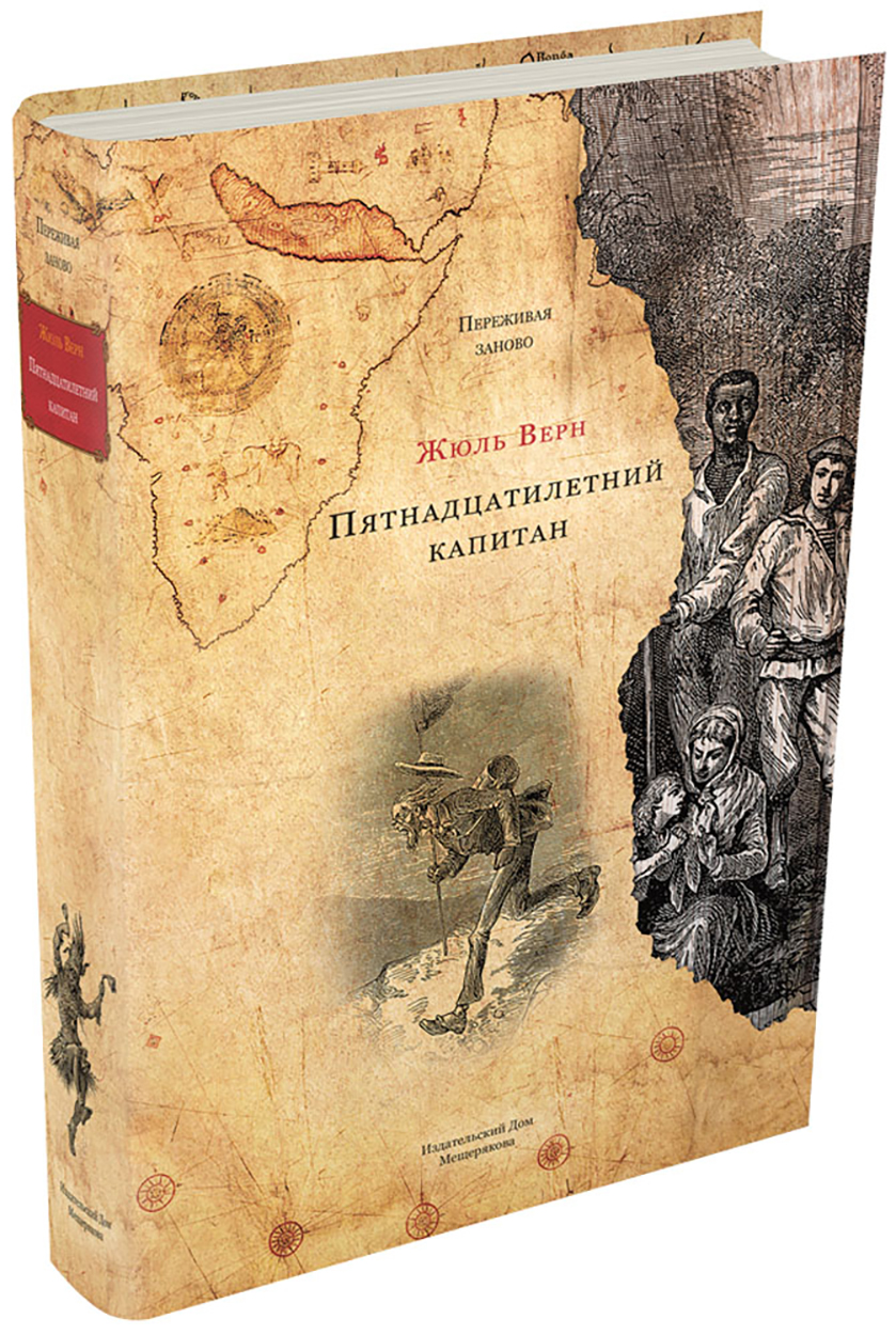 

Пятнадцатилетний капитан