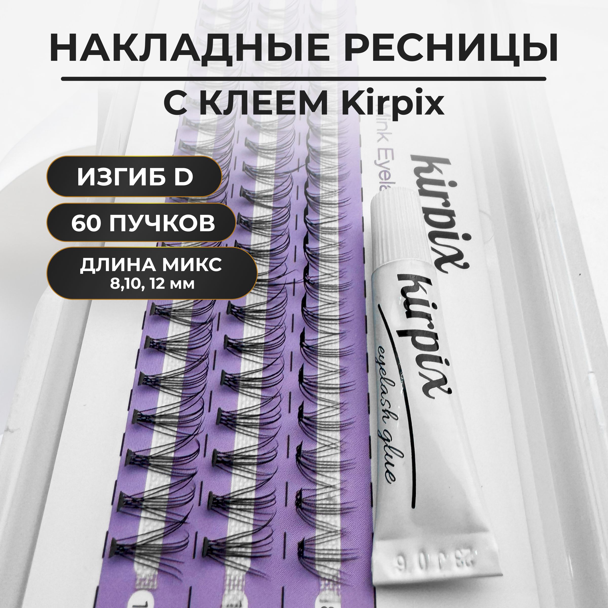 

Накладные ресницы пучки Kirpix микс 8, 10,12 мм, изгиб D, 60 пучков, 10 D, с клеем, Черный, KirMix-_черный