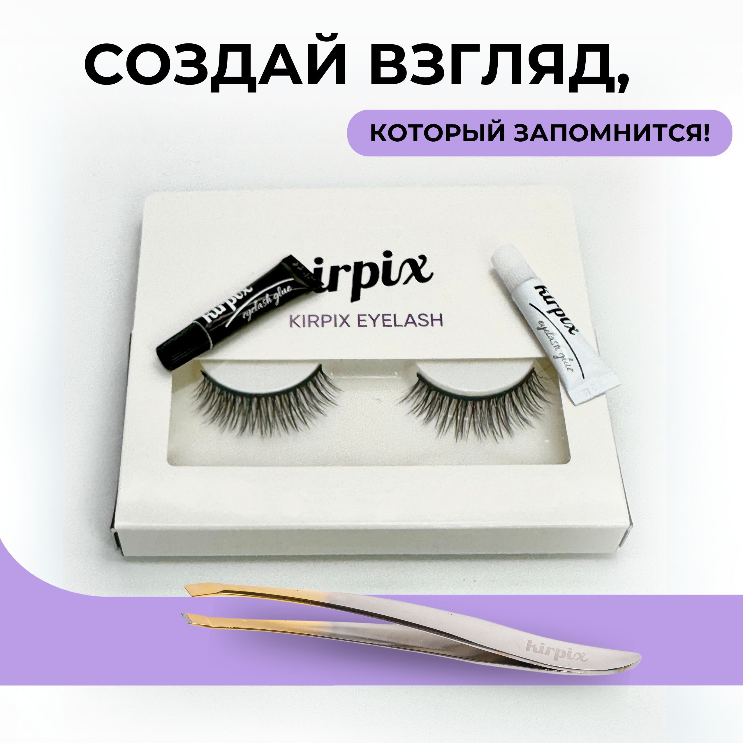 

Набор Kirpix: накладные ресницы ленточные, пинцет, клей Kirpix, черный и прозрачный, KirMix-_черный