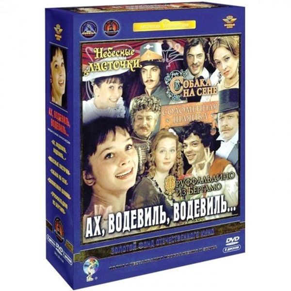 

Ах, водевиль, водевиль Ремастеринг, Ах, водевиль, водевиль. Ремастированный 5DVD