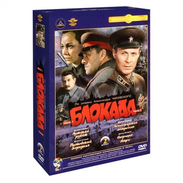 

Блокада. 1-4 серии. Ремастеринг, Блокада. 1-4 серии. Ремастированный 2DVD