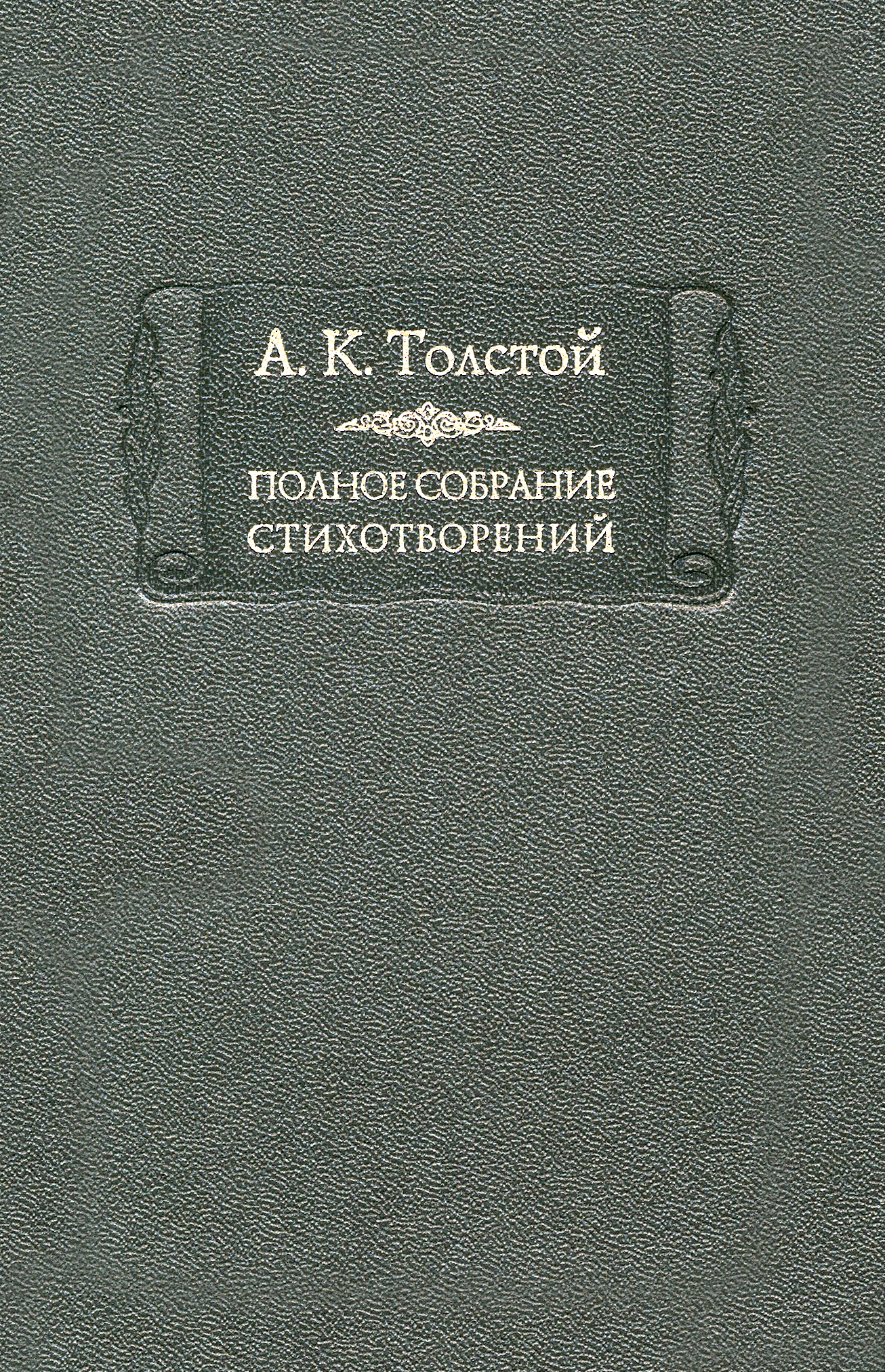

Полное собрание стихотворений В 2-х томах Том 2