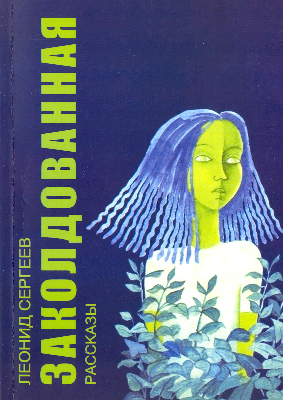

Заколдованная