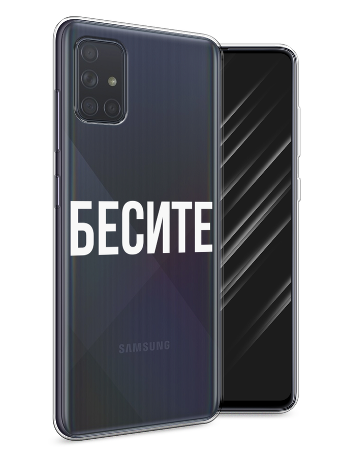 

Чехол Awog на Samsung Galaxy A71 4G "Бесите", Разноцветный, 29050-6