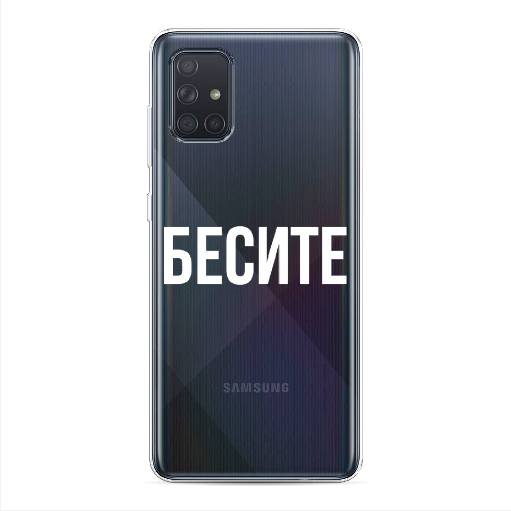 фото Силиконовый чехол "бесите" на samsung galaxy a71 awog