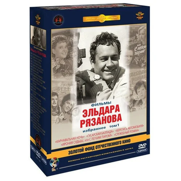 

Рязанов Эльдар. Том 1. 1956-1977 Ремастеринг, Режиссер Рязанов Эльдар. Том 1. Ремаст. 5DVD