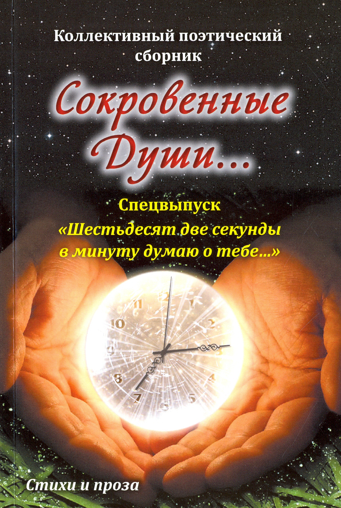 

Сокровенные души Спецвыпуск Шестьдесят две секунды в минуту думаю о тебе