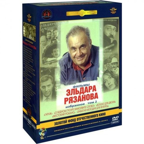 

Эльдара Рязанова. Том 2. Ремастеринг, Режиссер Рязанов Эльдар. Том 2. Ремаст. 5DVD