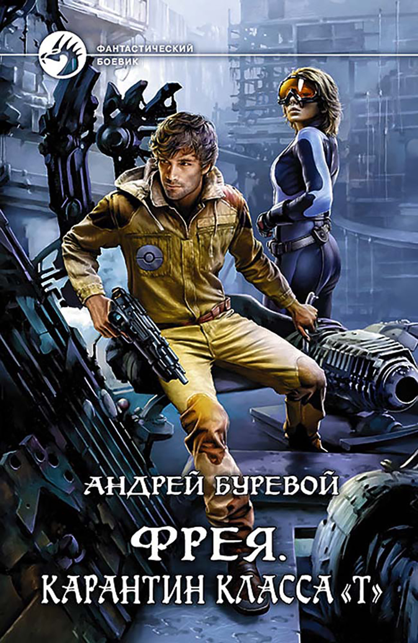 

Фрея Карантин класса Т