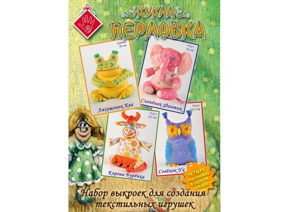 

Набор выкроек «Перловка (Корова Буренка, Совенок Ух, Лягушенок Ква, Слоненок Фантик)»