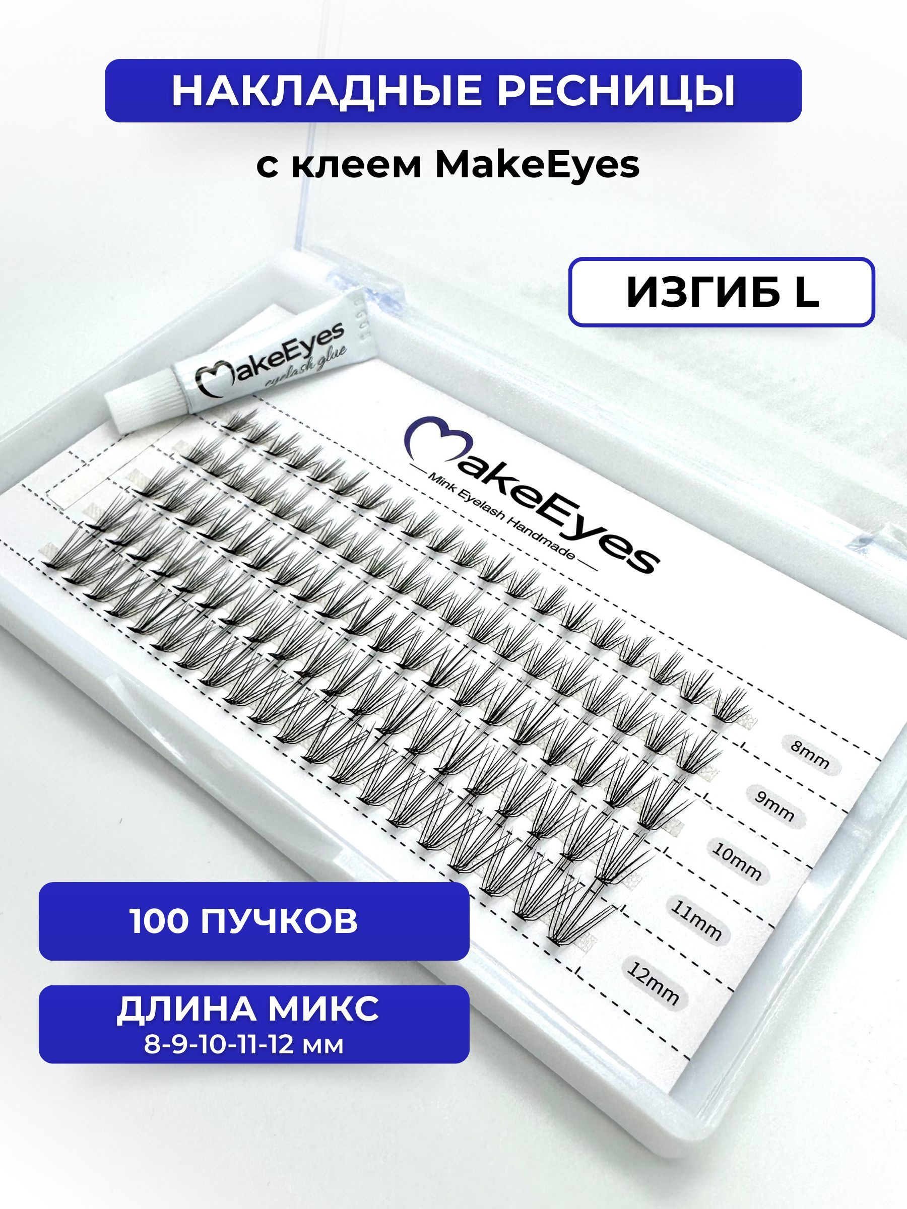 Накладные ресницы пучки MakeEyes 8, 9, 10, 11, 12 мм, изгиб L, 100 пучков, 10 D, с клеем