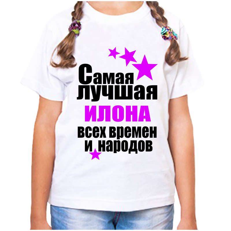 

Футболка девочке белая 30 р-р самая лучшая илона всех времен и народов, Белый, fdd_samaya_luchshaya_Ilona_vseh_vremen_i_narodov_