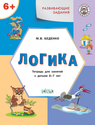 

Вакоша издательство Развивающие задания. Логика 6+. ФГОС, Беденко М.В., Умный Мышонок, Развивающие задания. Логика 6+. ФГОС, Беденко М.В., Умный Мышонок