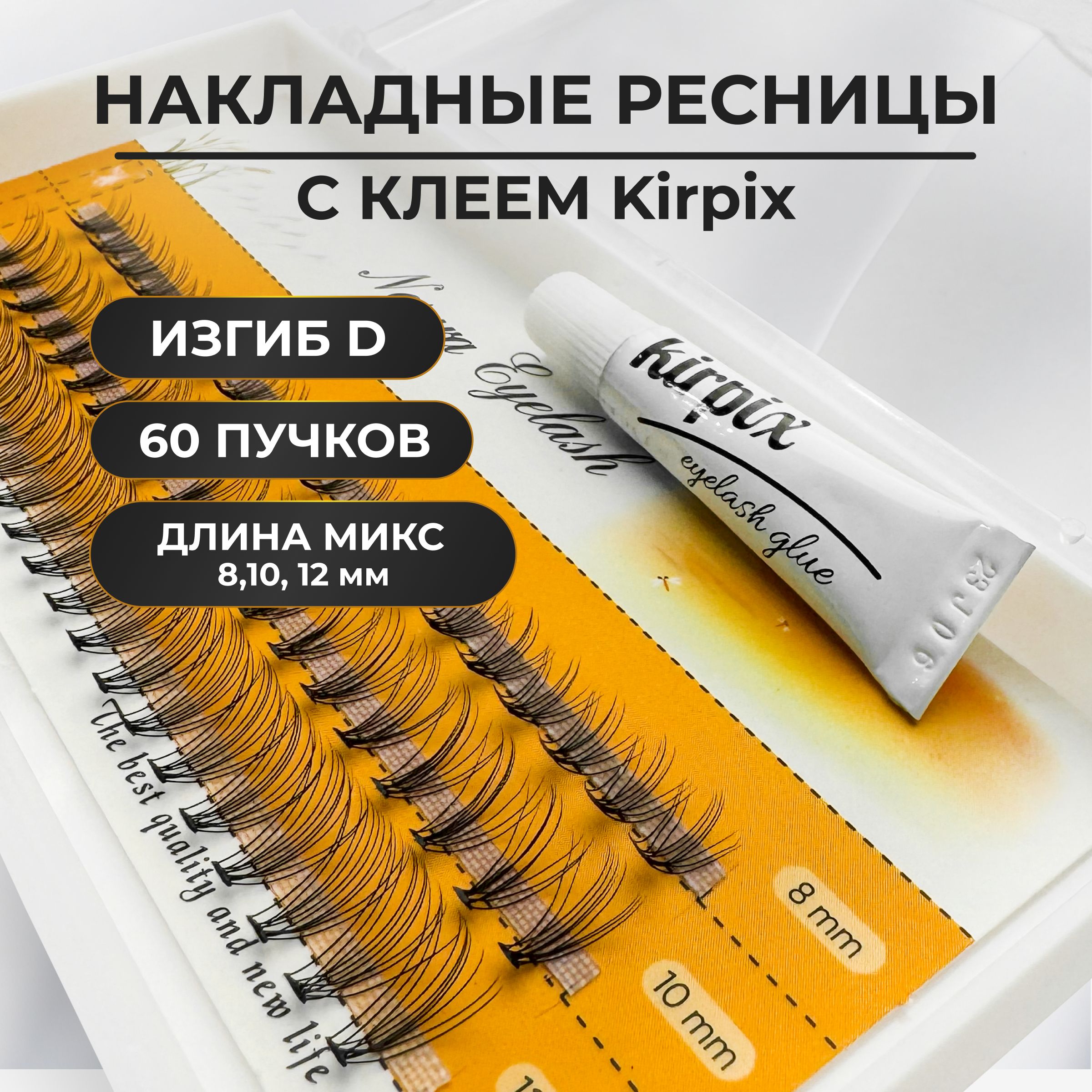 

Накладные ресницы пучки Nesura длина микс 8, 10, 12 мм, изгиб D, 10 D, с клеем Kirpix, Черный, NesuraMix5_черный_черный