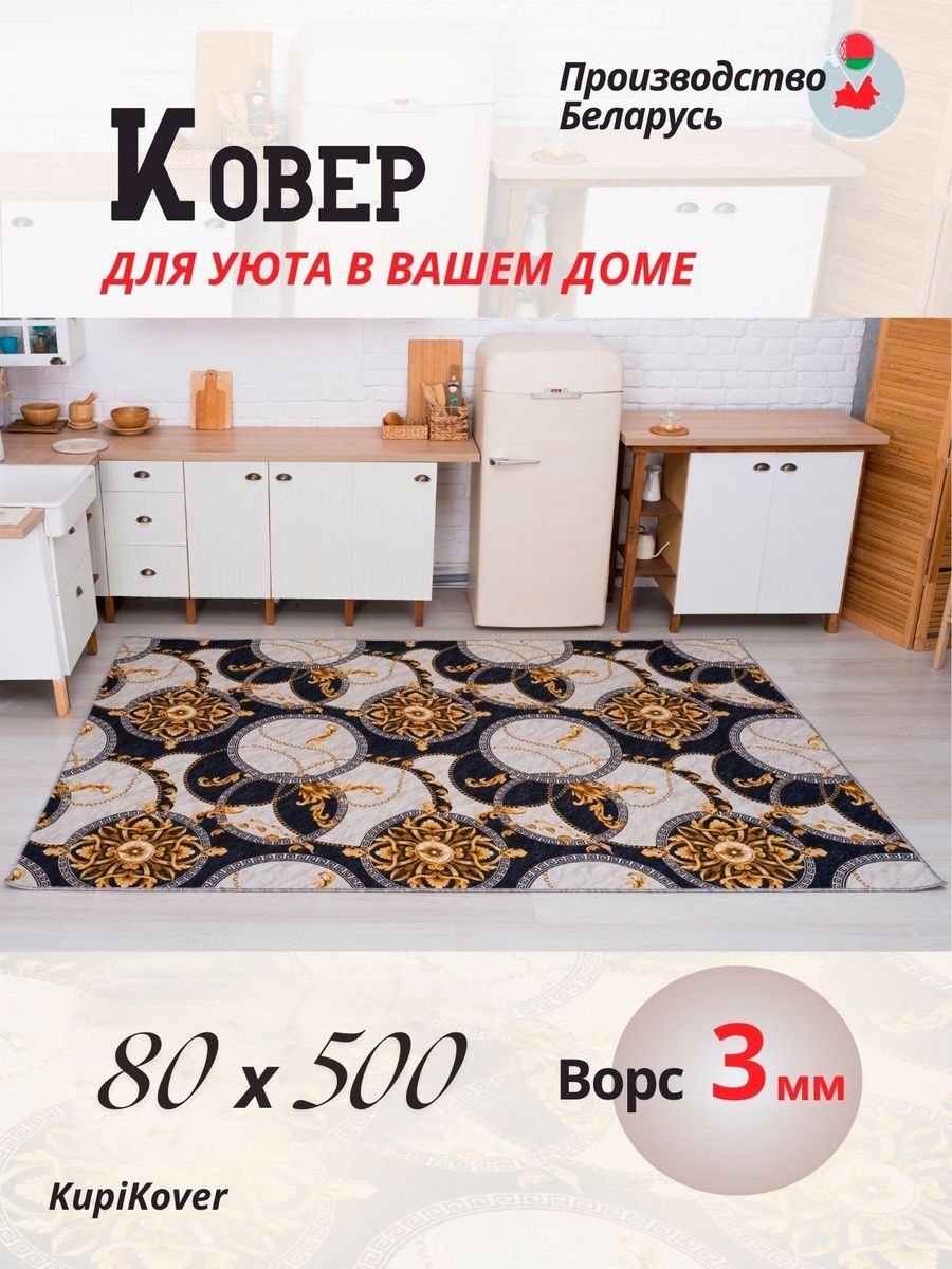 

Ковровая дорожка KupiKover 2556_91 2556_91-80х500, 2556_91
