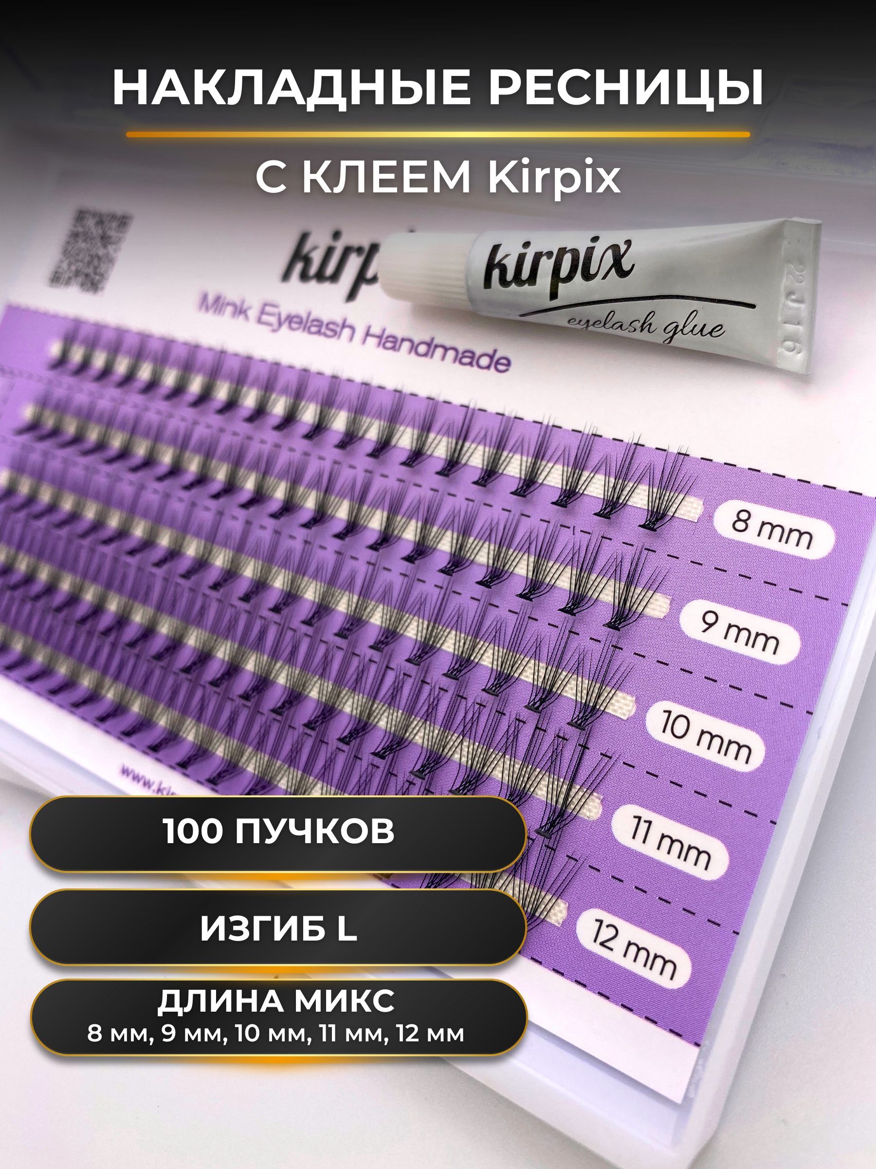 

Накладные ресницы Kirpix пучки микс 8 9 10 11 12 мм изгиб L клей, Черный, KirMix-_черный